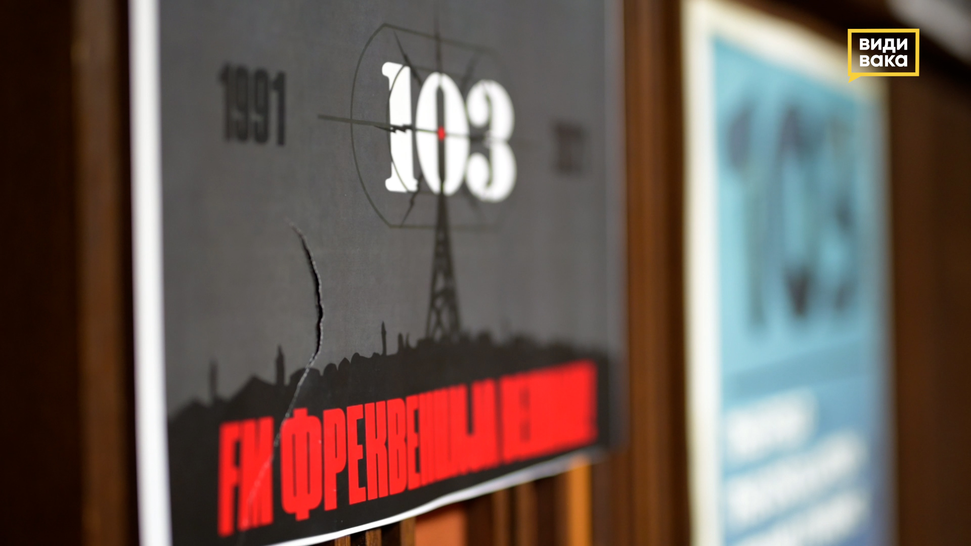 Канал 103 - музичко културно наследство во опасност - ВидиВака